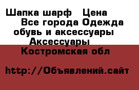 Шапка шарф › Цена ­ 2 000 - Все города Одежда, обувь и аксессуары » Аксессуары   . Костромская обл.